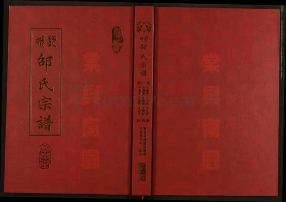 湖北省仙桃市沔城回族镇邵氏安乐堂族谱-沔城邵氏宗谱.pdf电子版缩略图