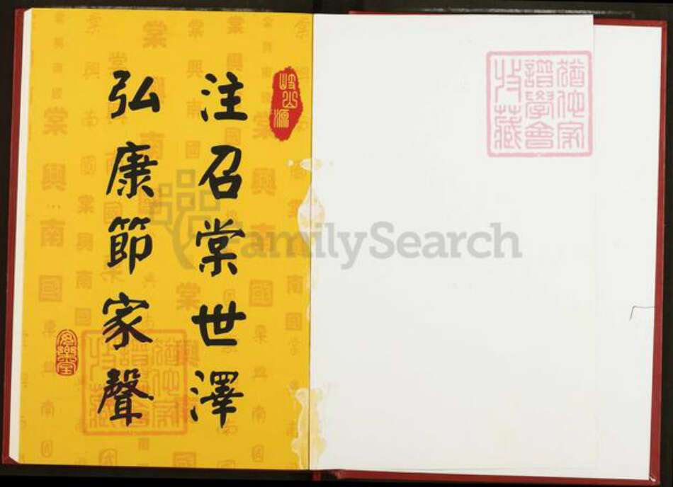 湖北省仙桃市沔城回族镇邵氏安乐堂族谱-沔城邵氏宗谱.pdf电子版预览图1