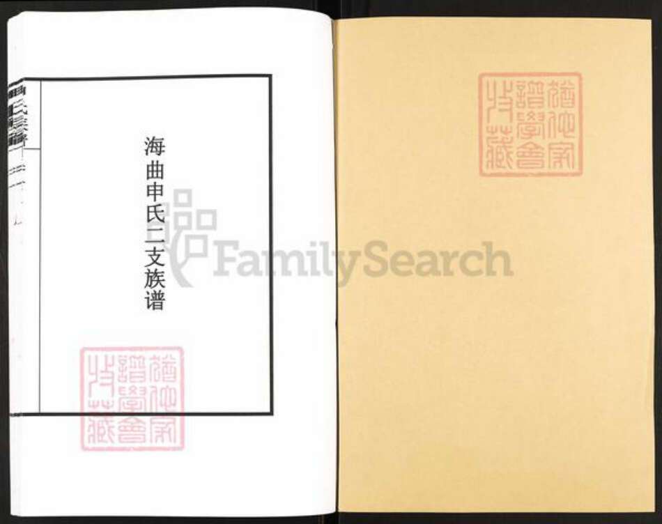 山东省日照市岚山区申氏族谱-海曲申氏二支族谱.pdf电子版预览图1