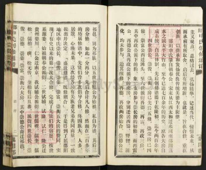 湖南省邵阳市洞口县水东镇申氏族谱-邵阳申氏创修通谱.pdf电子版预览图4