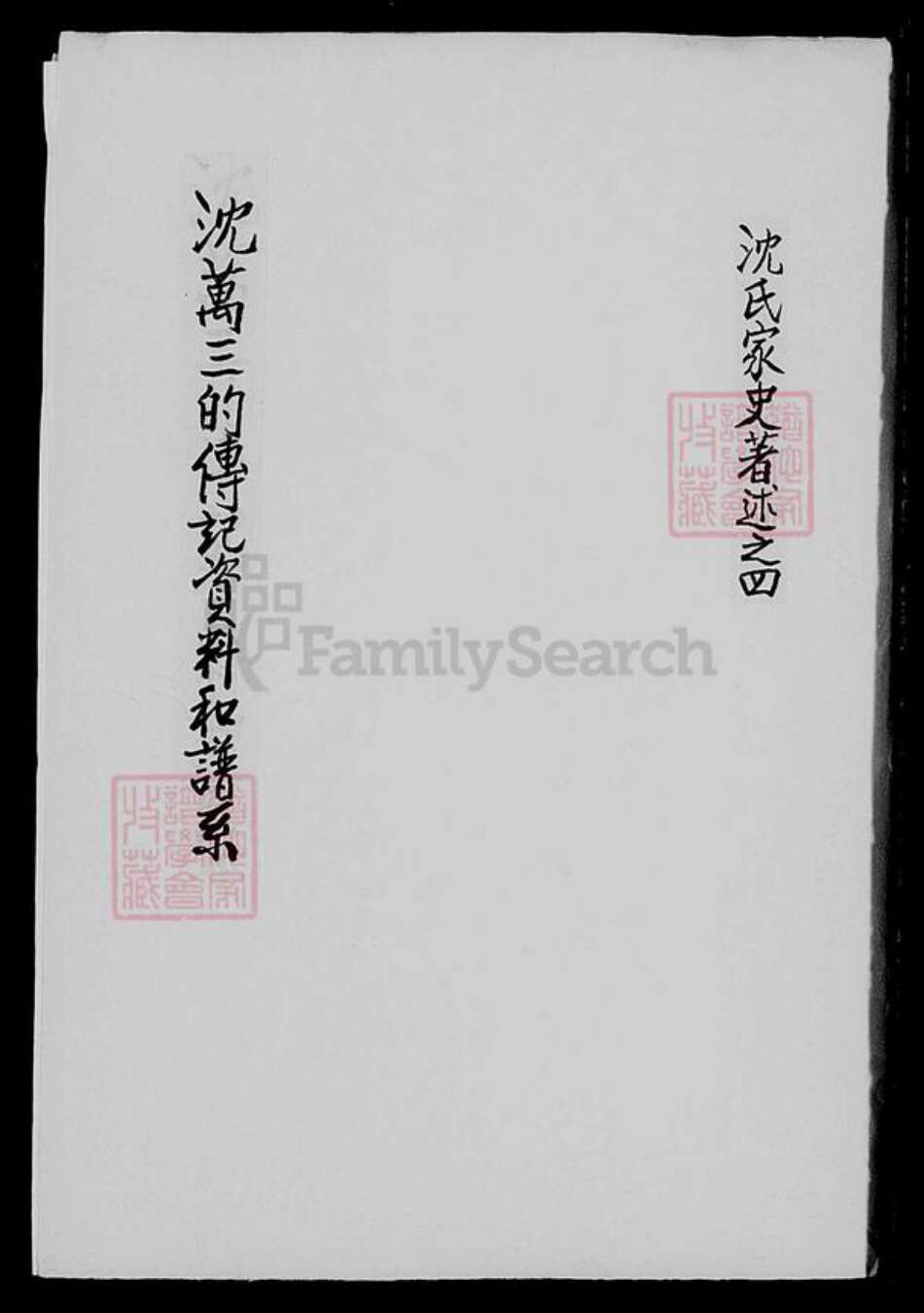 江苏省苏州市吴县沈氏族谱-沈万三的传记资料和谱系.pdf电子版缩略图