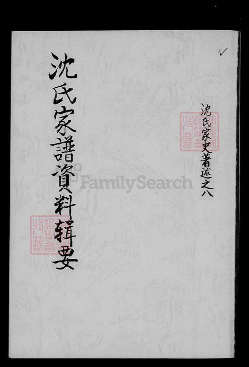 湖北省孝感市沈氏族谱-沈氏家谱资料辑要.pdf电子版缩略图