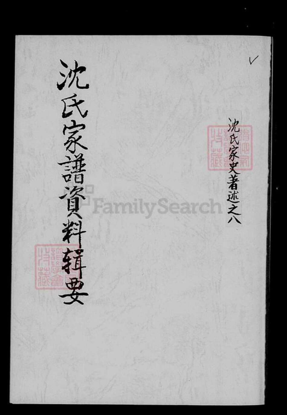 湖北省孝感市沈氏族谱-沈氏家谱资料辑要.pdf电子版预览图1