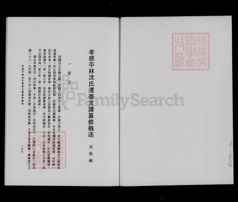 湖北省孝感市沈氏族谱-沈氏家谱资料辑要.pdf电子版预览图3