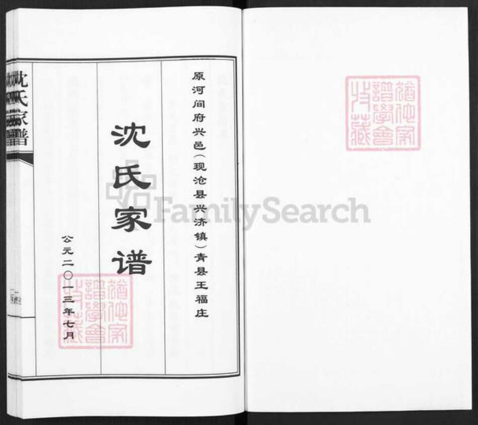 河北省沧州青县金牛镇沈氏族谱-青县王福庄沈氏家谱.pdf电子版预览图1