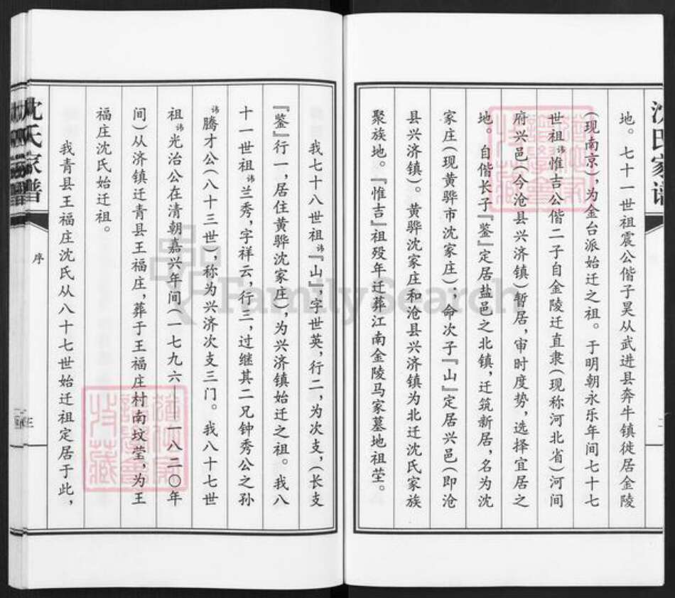 河北省沧州青县金牛镇沈氏族谱-青县王福庄沈氏家谱.pdf电子版预览图4