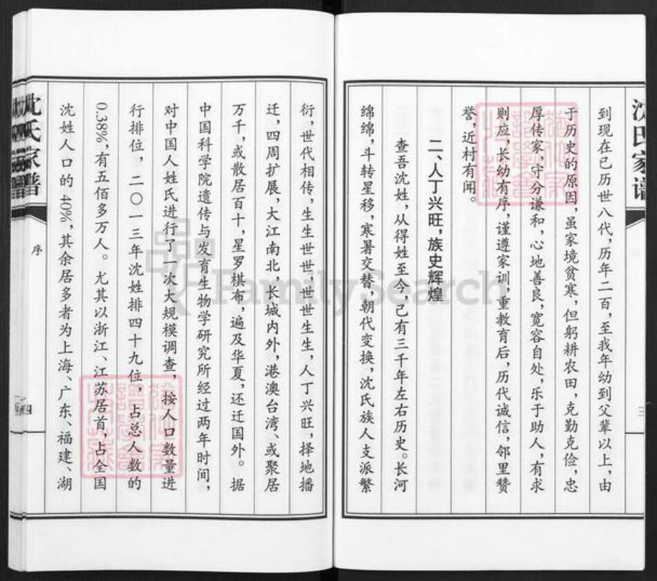 河北省沧州青县金牛镇沈氏族谱-青县王福庄沈氏家谱.pdf电子版预览图5