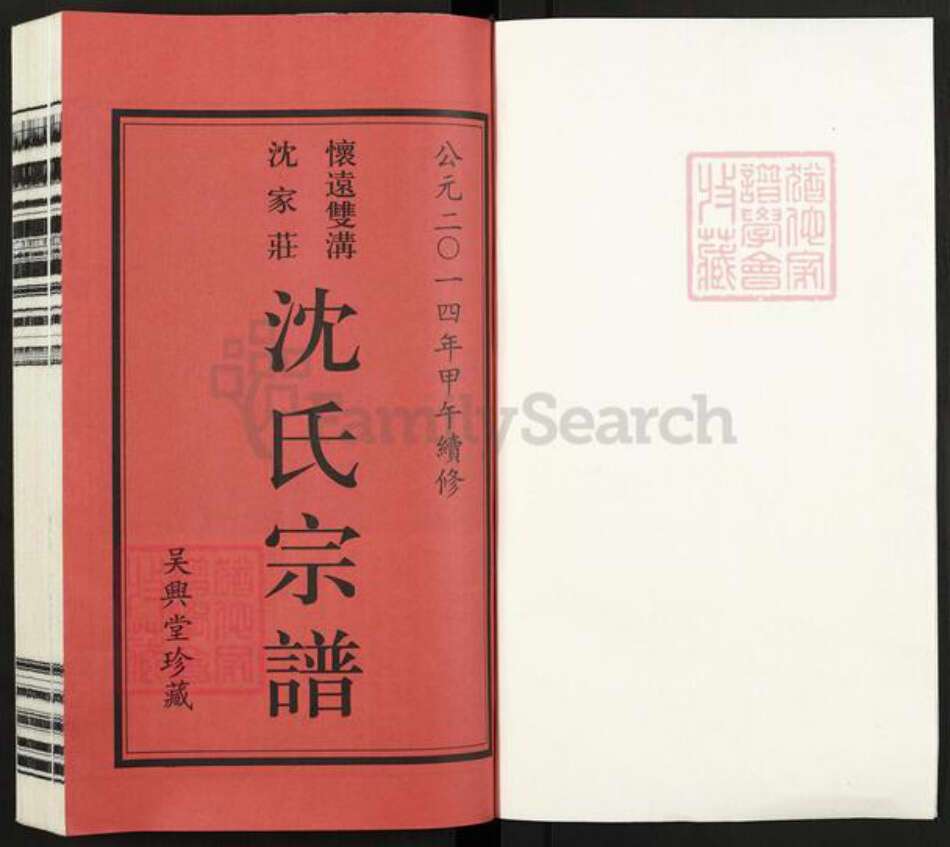 安徽省蚌端口市怀远县双沟乡沈氏吴兴堂族谱-沈氏宗谱.pdf电子版预览图1