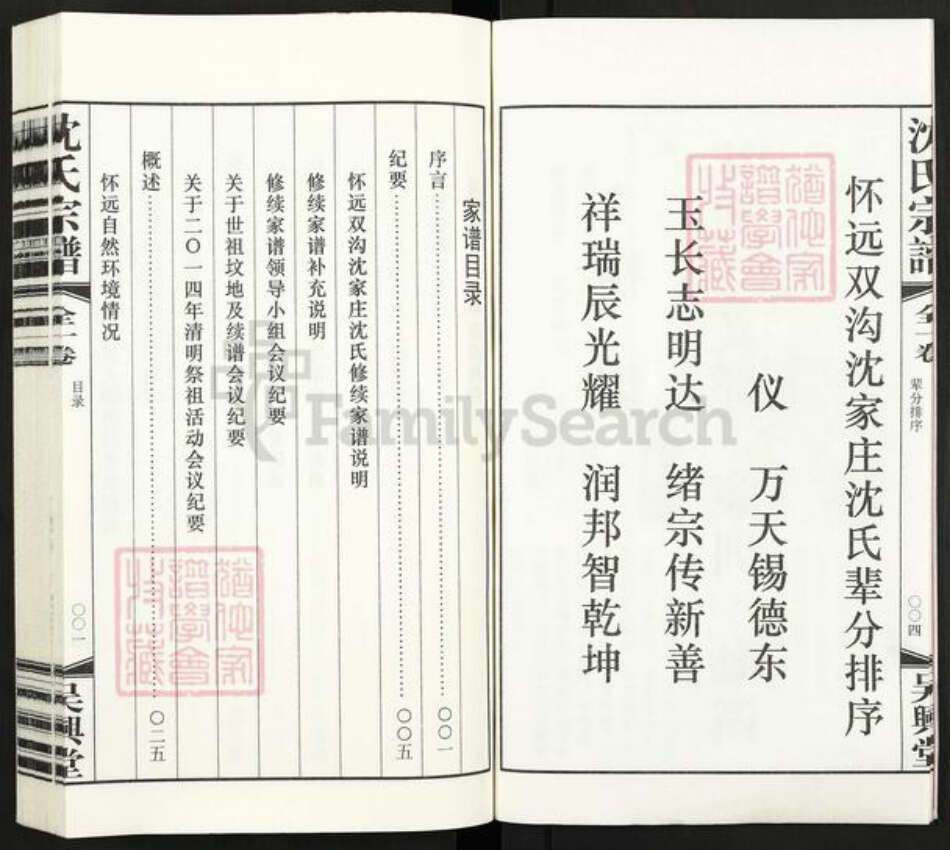 安徽省蚌端口市怀远县双沟乡沈氏吴兴堂族谱-沈氏宗谱.pdf电子版预览图4