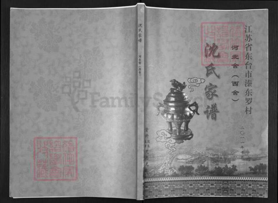 江苏省盐城市东台市溱东镇沈氏族谱-沈氏家谱.pdf电子版缩略图