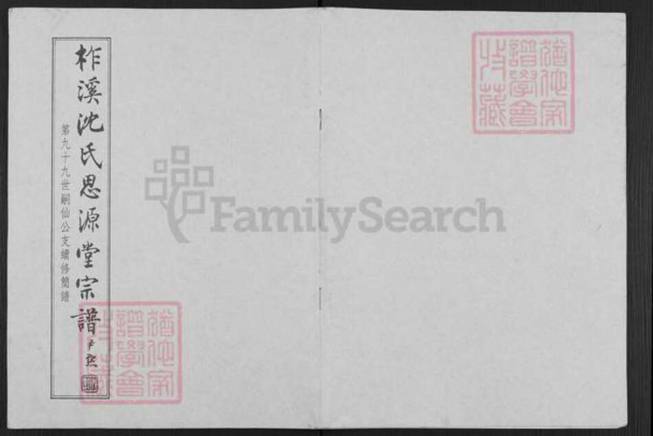 浙江省嘉兴市桐乡市沈氏思源堂族谱-柞溪沈氏思源堂宗谱.pdf电子版缩略图