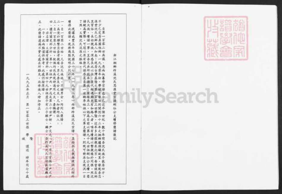 浙江省嘉兴市桐乡市沈氏思源堂族谱-柞溪沈氏思源堂宗谱.pdf电子版预览图2