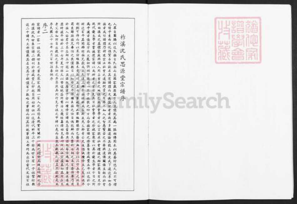 浙江省嘉兴市桐乡市沈氏思源堂族谱-柞溪沈氏思源堂宗谱.pdf电子版预览图3