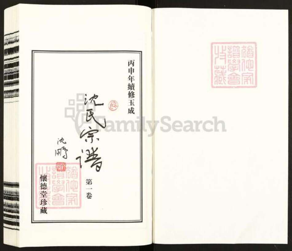 江苏省常州市天宁区郑陆镇沈氏怀德堂族谱-怀德堂沈氏宗谱.pdf电子版预览图1