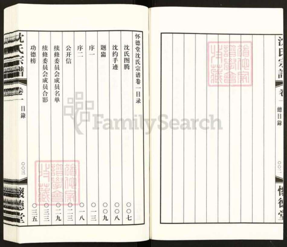 江苏省常州市天宁区郑陆镇沈氏怀德堂族谱-怀德堂沈氏宗谱.pdf电子版预览图3