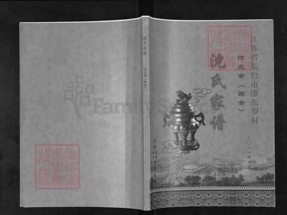 江苏省盐城市东台市溱东镇沈氏族谱-沈氏家谱.河北舍(西舍).pdf电子版缩略图