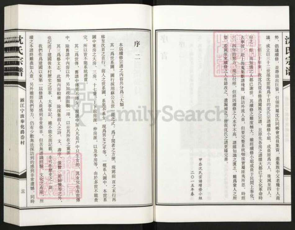 浙江省宁波市奉化区裘村镇沈氏族谱-浙江宁波奉化沈氏家谱.pdf电子版预览图5