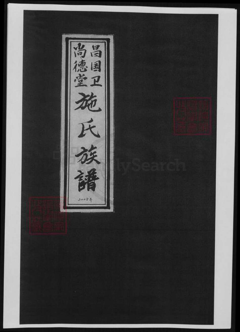 山东省淄博市施氏族谱-昌国卫尚德堂施氏族谱.pdf电子版缩略图