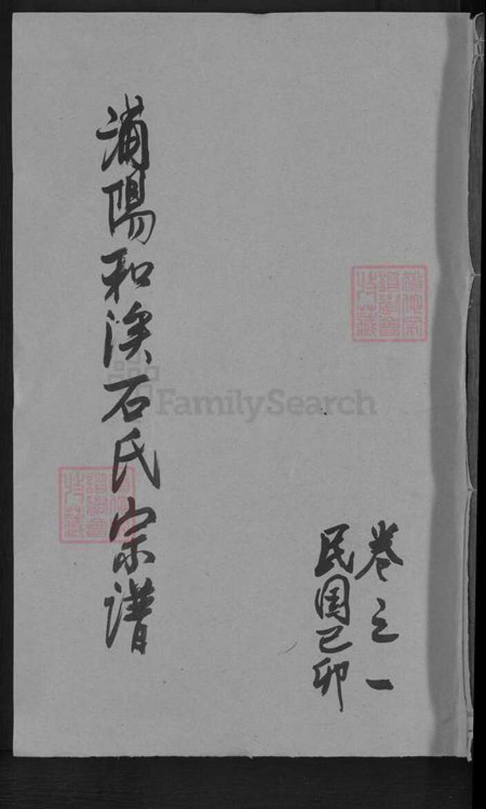 浙江省金华市义乌市佛堂镇石氏族谱-浦阳和溪石氏宗谱.pdf电子版缩略图