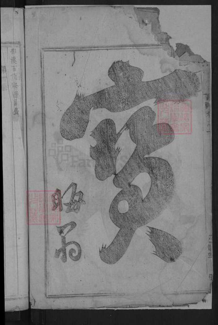 浙江省金华市义乌市佛堂镇石氏族谱-浦阳和溪石氏宗谱.pdf电子版预览图4