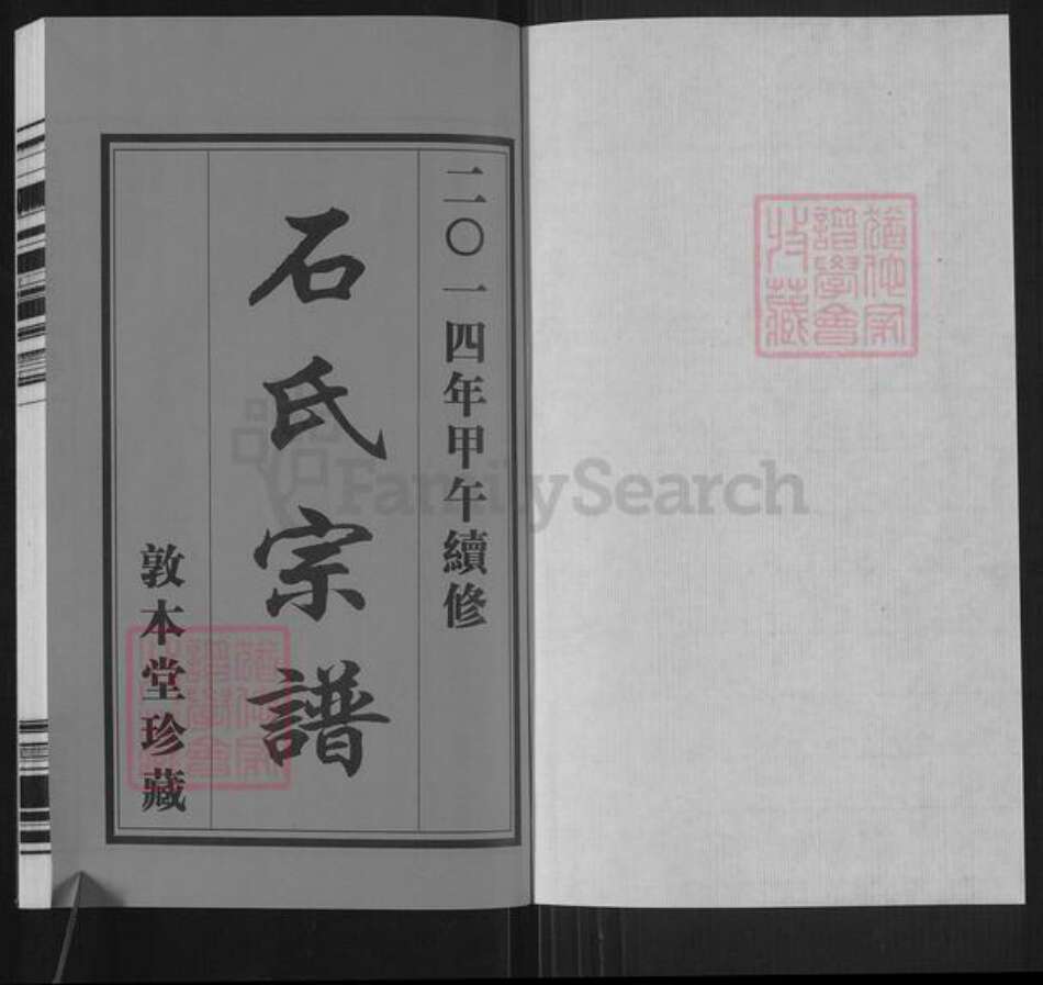 江苏省无锡市石氏敦本堂族谱-石氏续修宗谱.pdf电子版预览图1