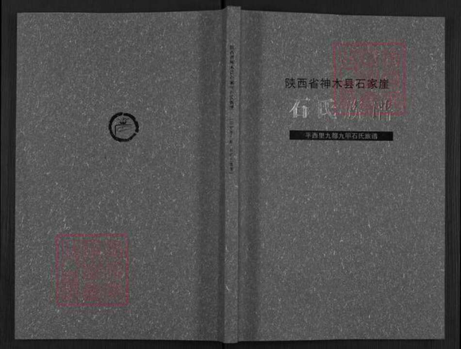 陕西省榆林神木市石氏族谱-陕西省神木县石家崖石氏族谱.pdf电子版缩略图