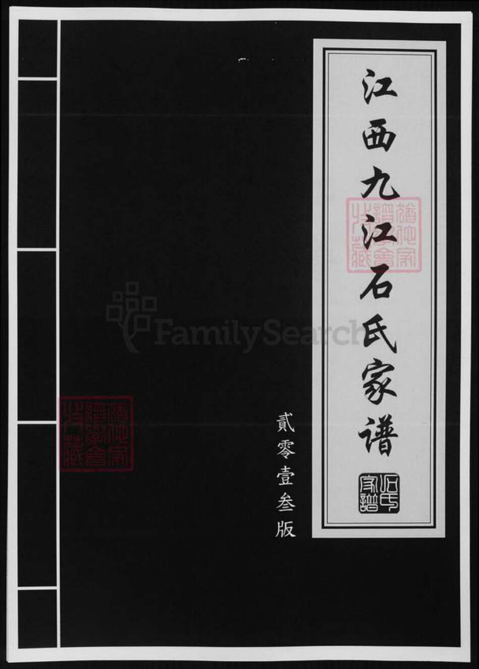 江西省九江市石氏族谱-江西九江石氏家谱.pdf电子版缩略图