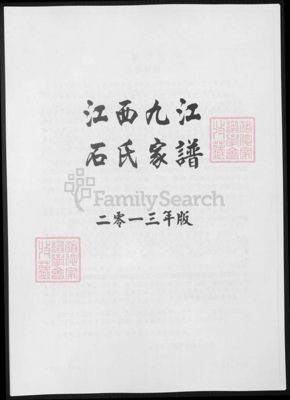 江西省九江市石氏族谱-江西九江石氏家谱.pdf电子版预览图2