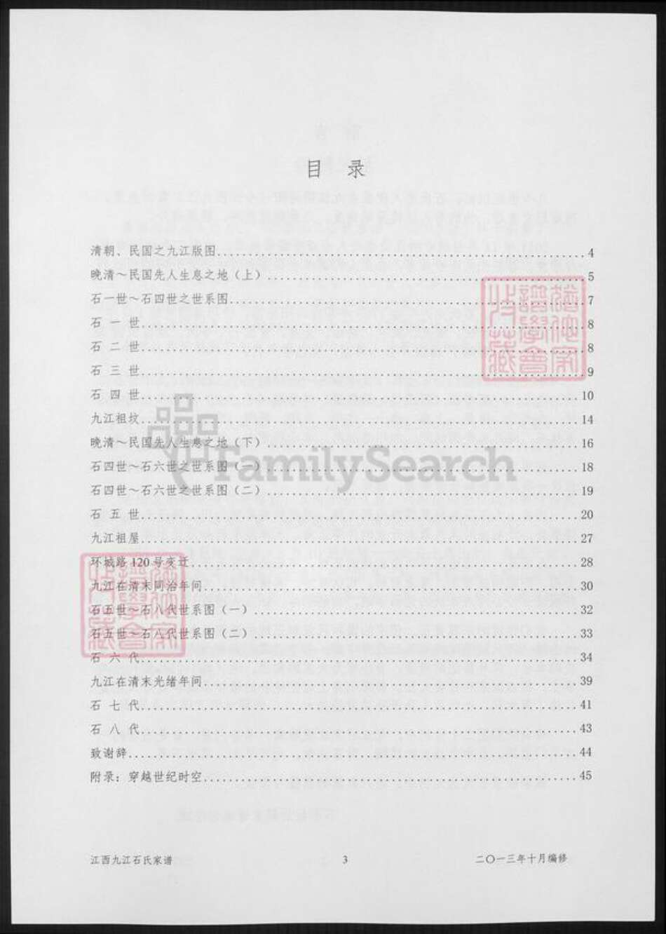 江西省九江市石氏族谱-江西九江石氏家谱.pdf电子版预览图5