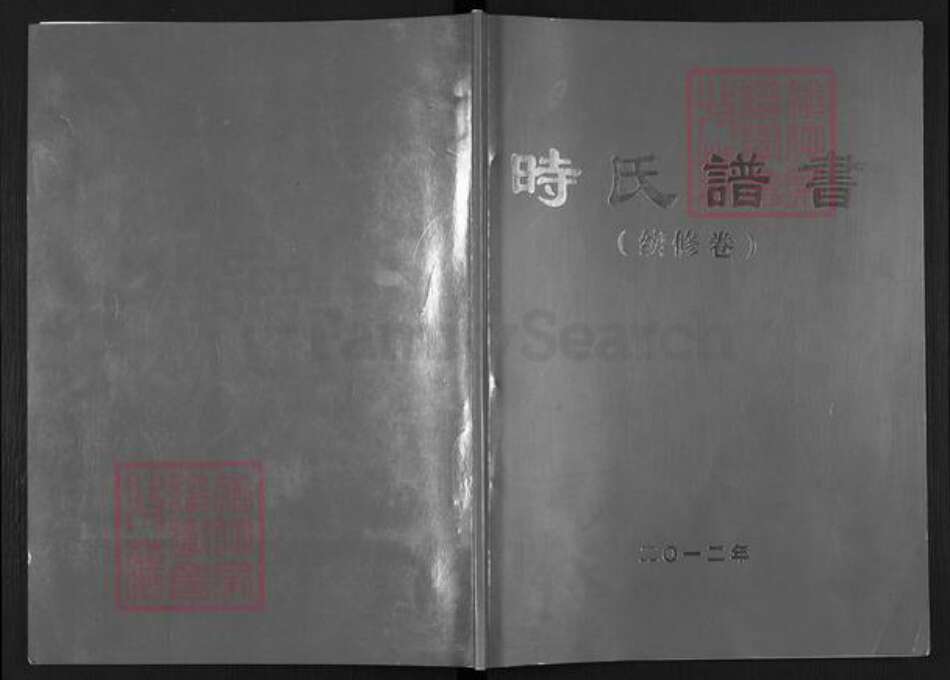江苏省扬州市高邮市送桥镇时氏巨鹿堂族谱-时氏谱书.pdf电子版缩略图