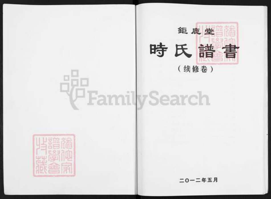 江苏省扬州市高邮市送桥镇时氏巨鹿堂族谱-时氏谱书.pdf电子版预览图1