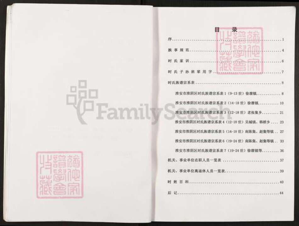 江苏省淮安市淮阴区徐溜镇时氏陇西堂族谱-时氏族谱.pdf电子版预览图4
