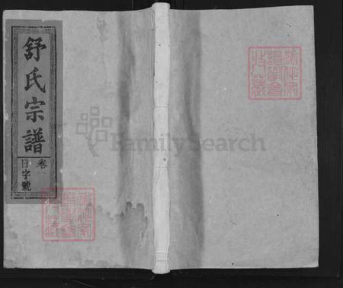 江西省上饶市德兴市李宅乡舒氏族谱-京兆舒氏宗谱.pdf电子版缩略图