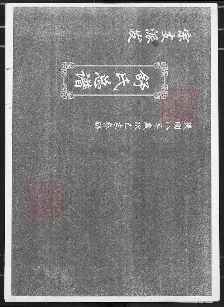 湖南省怀化市辰溪县舒氏族谱-舒氏总谱.pdf电子版缩略图