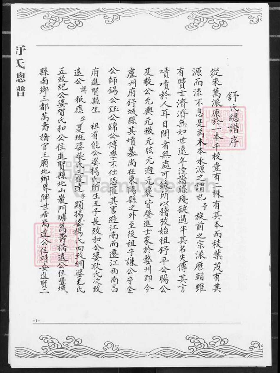 湖南省怀化市辰溪县舒氏族谱-舒氏总谱.pdf电子版预览图2