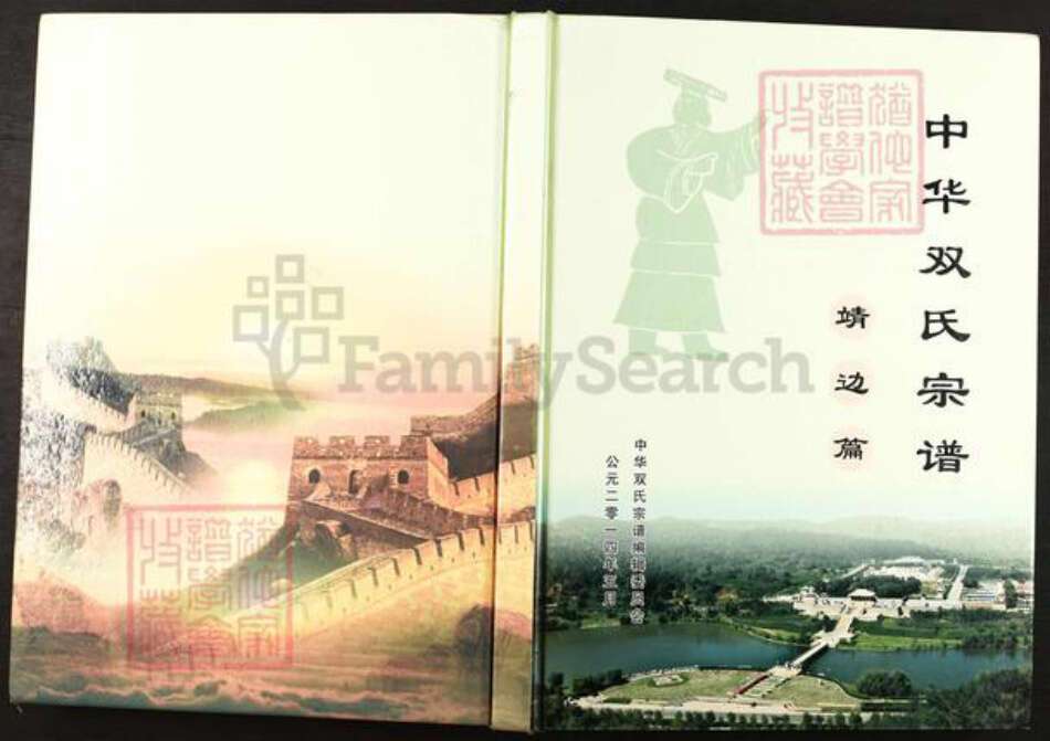 陕西省榆林靖边县双氏族谱-中华双氏宗谱.pdf电子版