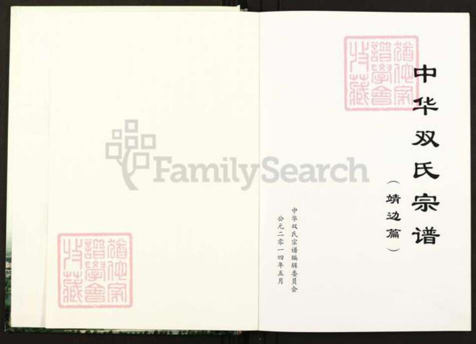 陕西省榆林靖边县双氏族谱-中华双氏宗谱.pdf电子版预览图1