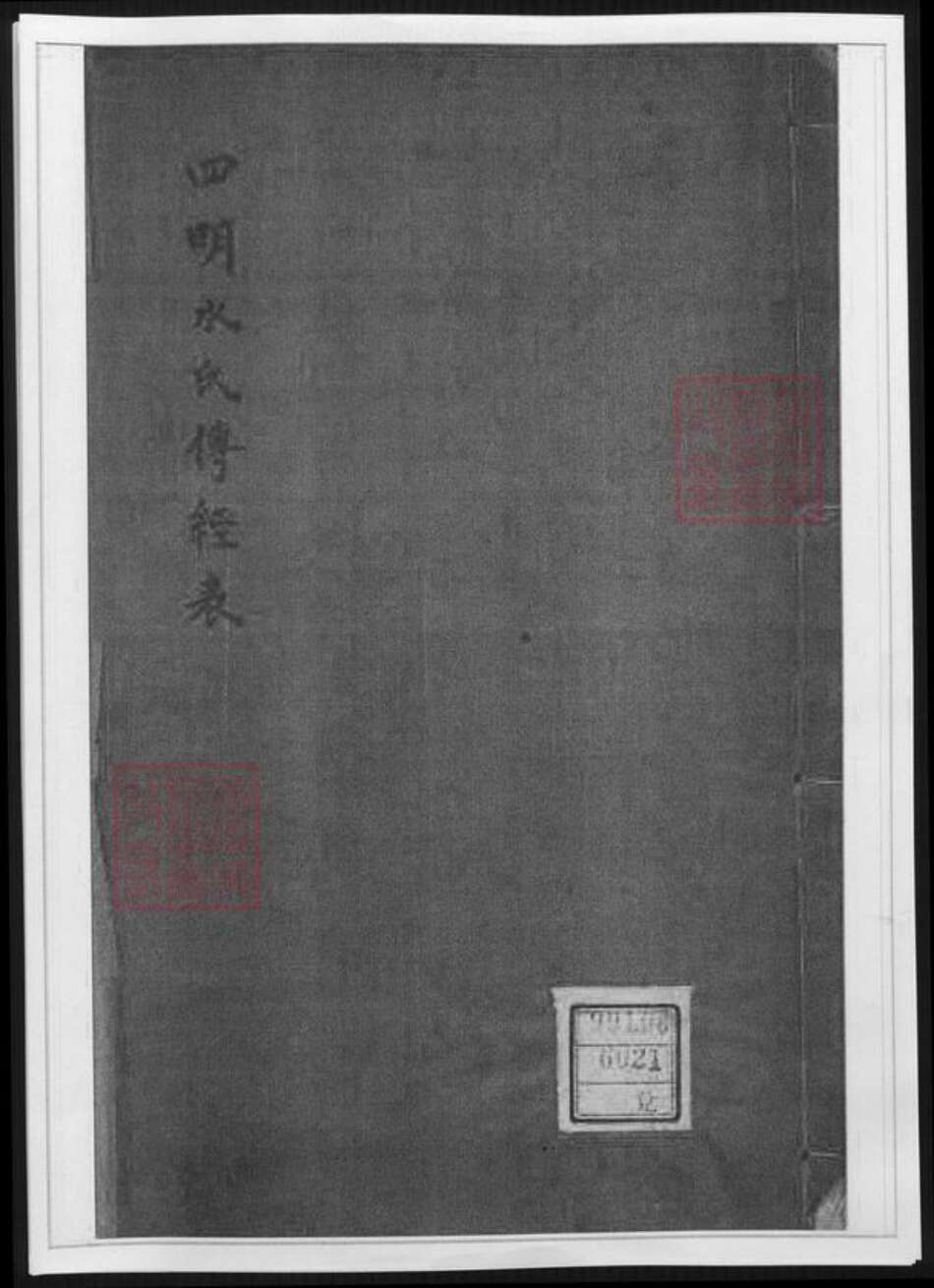 浙江省宁波市水氏族谱-四明水氏留硕稿.水氏传经表.世系表.pdf电子版