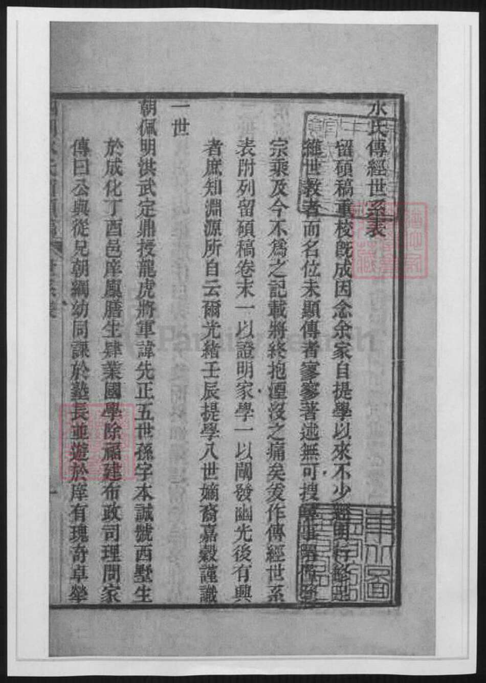 浙江省宁波市水氏族谱-四明水氏留硕稿.水氏传经表.世系表.pdf电子版预览图1