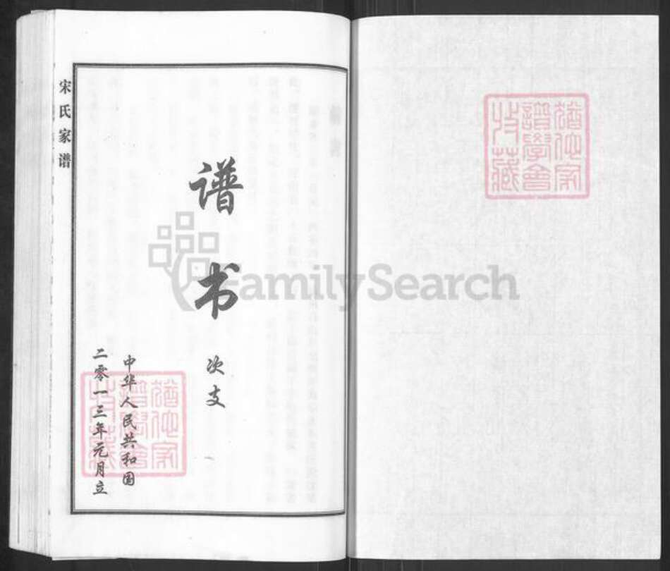 河北省沧州沧县杜生镇宋氏族谱-宋氏家谱.pdf电子版预览图1