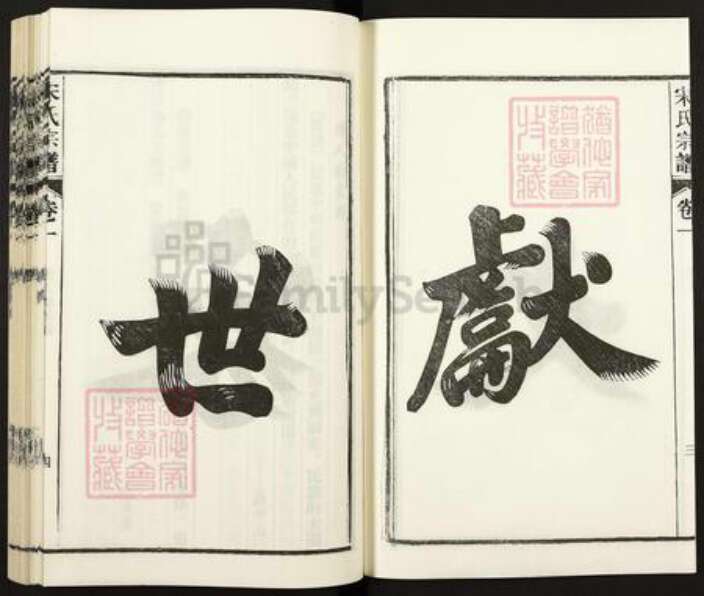安徽省合肥市庐江县万山镇宋氏文献堂族谱-潜川宋氏宗谱.pdf电子版预览图4