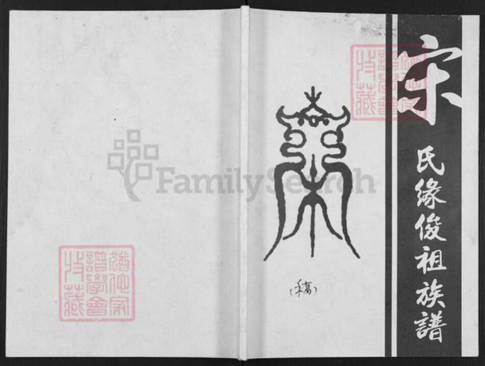 广东省江门市鹤山市雅瑶镇宋氏族谱-宋氏缘俊祖族谱.pdf电子版缩略图