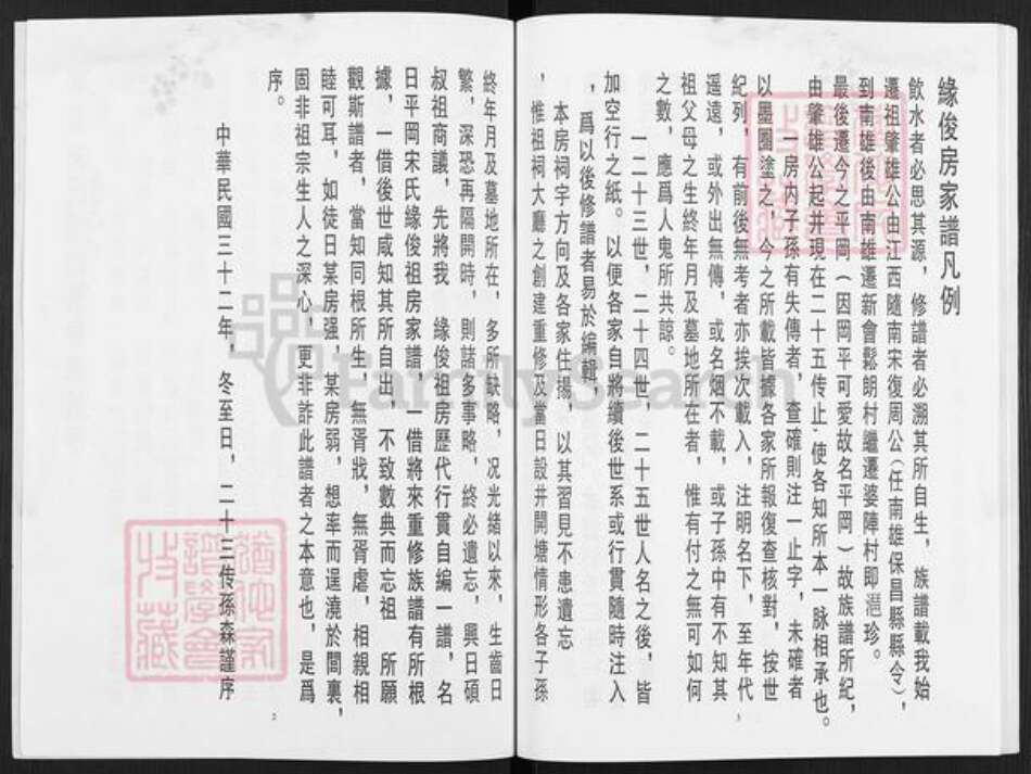 广东省江门市鹤山市雅瑶镇宋氏族谱-宋氏缘俊祖族谱.pdf电子版预览图2