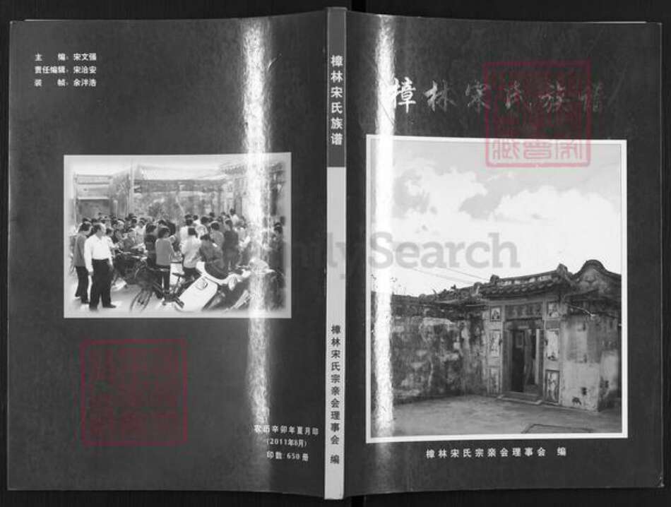 广东省汕头市澄海区宋氏诒燕堂族谱-澄海樟林宋氏族谱.pdf电子版缩略图