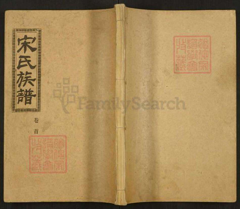 湖北省荆州市监利县程集镇宋氏文宪堂族谱-宋氏族谱.pdf电子版缩略图
