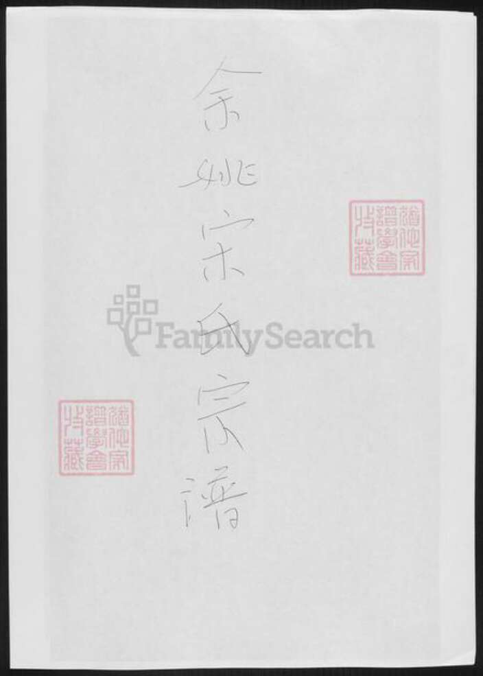 浙江省宁波市余姚市区余姚宋氏族谱-余姚宋氏宗谱.pdf电子版缩略图