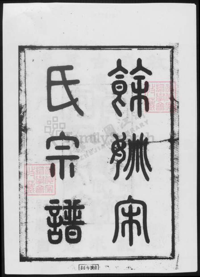 浙江省宁波市余姚市区余姚宋氏族谱-余姚宋氏宗谱.pdf电子版预览图2