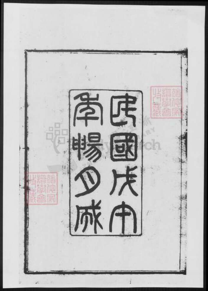 浙江省宁波市余姚市区余姚宋氏族谱-余姚宋氏宗谱.pdf电子版预览图3