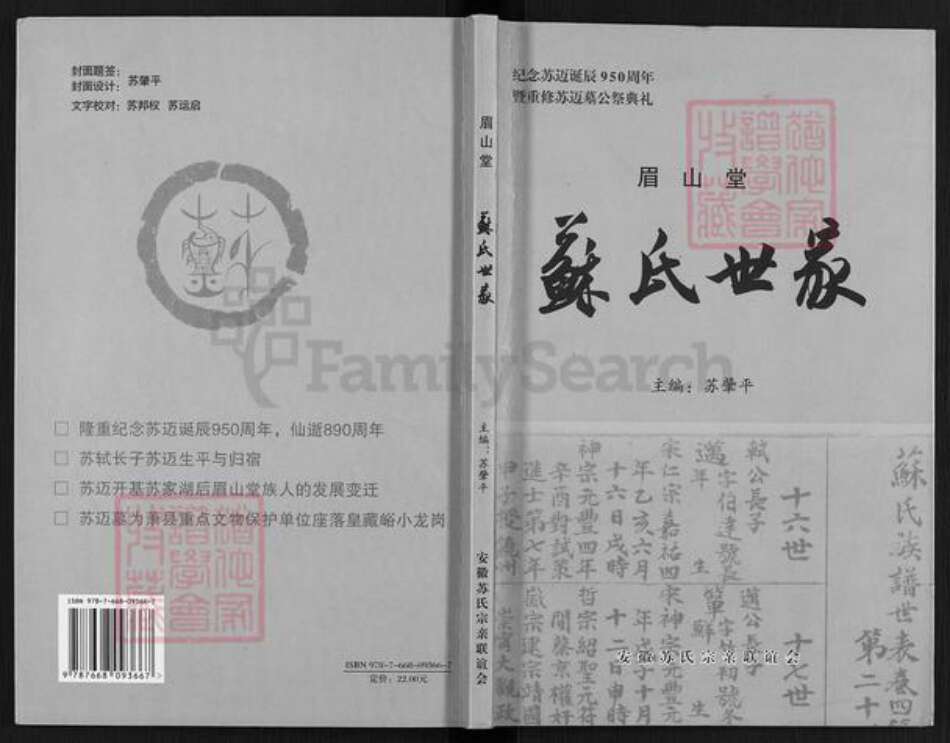 安徽省宿州市萧县官桥镇苏氏眉山堂族谱-苏氏世家.pdf电子版缩略图