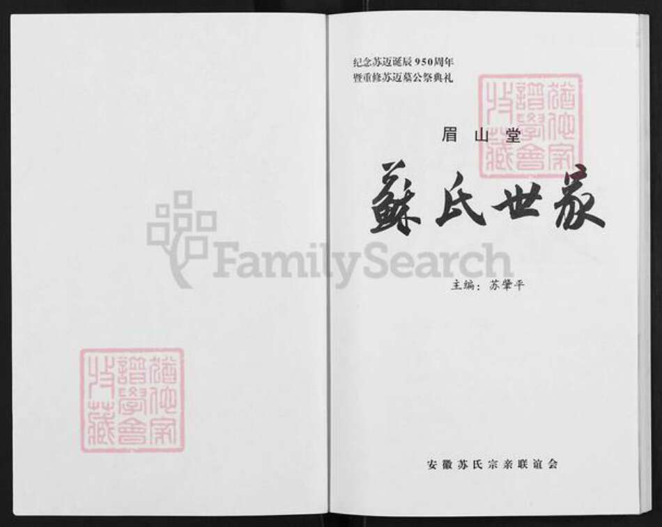 安徽省宿州市萧县官桥镇苏氏眉山堂族谱-苏氏世家.pdf电子版预览图1